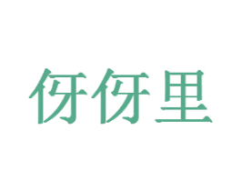 伢伢里 第35类广告贸易商标转让 注册号37185188