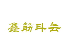 鑫筋斗云 第30类小食配料商标转让 注册号12887333