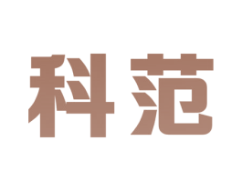 科范 第07类机械设备商标转让 注册号32441318