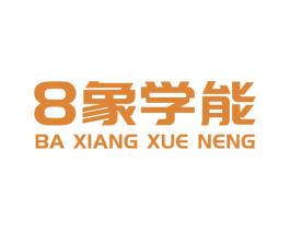 8象学能 BA XIANG XUE NENG