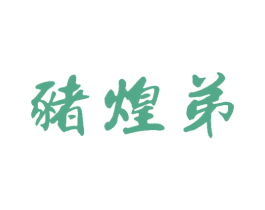 猪煌弟