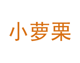 小萝栗 第43类餐饮酒店商标转让 注册号36734291