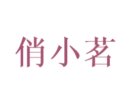 俏小茗