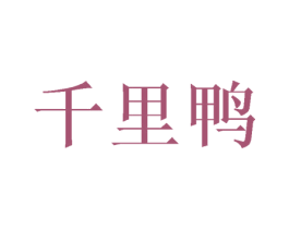 千里鸭 第35类广告贸易商标转让 注册号32266563