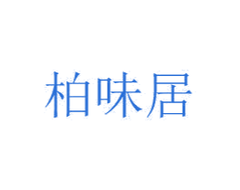 柏味居