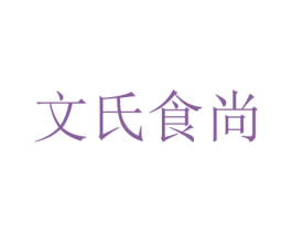 文氏食尚 第30类小食配料商标转让 注册号23209062