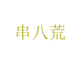 串八荒 第29类食品商标转让 注册号31220326