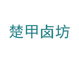 楚甲卤坊 第29类食品商标转让 注册号63332575