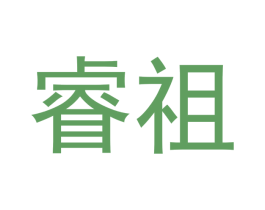 睿祖 第09类科学仪器商标转让 注册号63868997