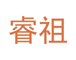 睿祖 第09类科学仪器商标转让 注册号62952547