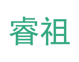 睿祖 第25类服装鞋帽商标转让 注册号63441182