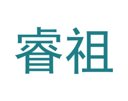 睿祖 第03类化妆品商标转让 注册号61423785