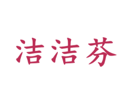 洁洁芬 第03类化妆品商标转让 注册号64796056