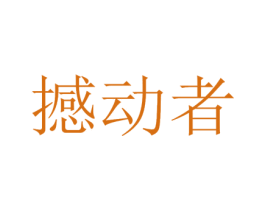 撼动者 第25类服装鞋帽商标转让 注册号36908466