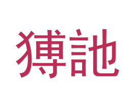 猼訑 第18类皮革箱包商标转让 注册号66103669