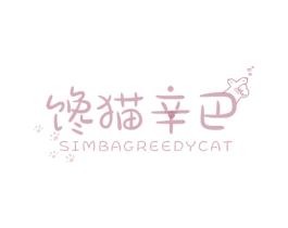 馋猫辛巴 SIMBAGREEDYCAT 第35类广告贸易商标转让 注册号49943230