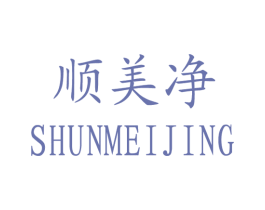 顺美净