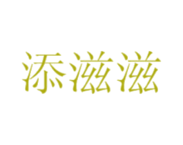 添滋滋 第29类食品商标转让 注册号32965101