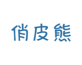 俏皮熊 第29类食品商标转让 注册号25551921