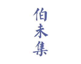 伯未集