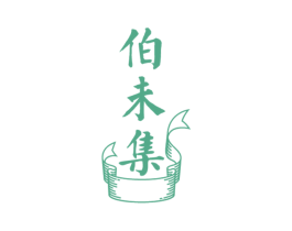 伯未集 第03类化妆品商标转让 注册号54016141