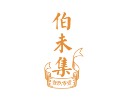 伯未集 壹玖零壹 第10类医疗器械商标转让 注册号53998420