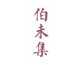 伯未集 第10类医疗器械商标转让 注册号53994076