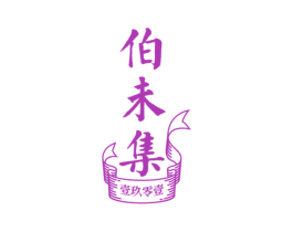 伯未集 壹玖零壹 第03类化妆品商标转让 注册号54004994