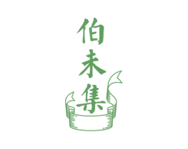 伯未集 第10类医疗器械商标转让 注册号54019725