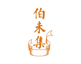 伯未集