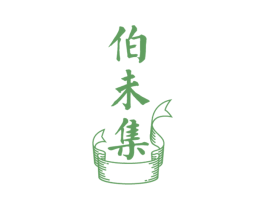 伯未集 第30类小食配料商标转让 注册号50095137