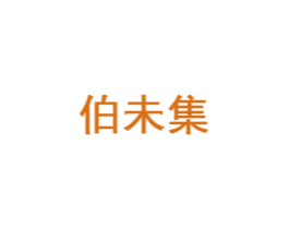 伯未集 第05类医药商标转让 注册号47405236