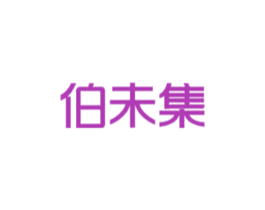 伯未集 第03类化妆品商标转让 注册号47414703