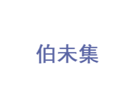 伯未集 第10类医疗器械商标转让 注册号47423486