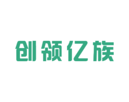 创领亿族