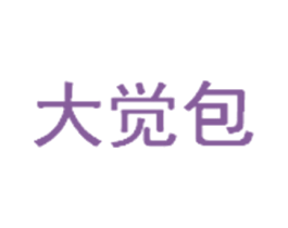 大觉包 第30类小食配料商标转让 注册号43638488