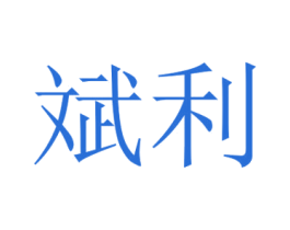 斌利 第30类小食配料商标转让 注册号58267812