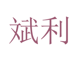 斌利 第05类医药商标转让 注册号58295839