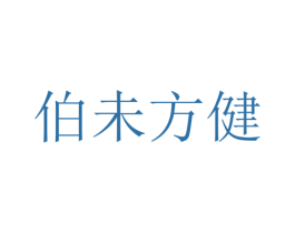 伯未方健 第05类医药商标转让 注册号69638628