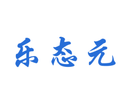 乐态元 第05类医药商标转让 注册号18242921