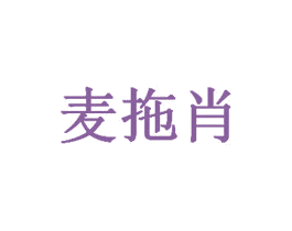 麦拖肖 第05类医药商标转让 注册号70860041