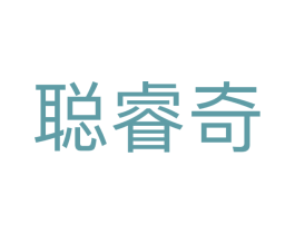聪睿奇