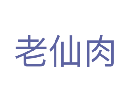 老仙肉 第05类医药商标转让 注册号65553979