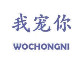 我宠你 第10类医疗器械商标转让 注册号33687561