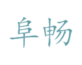 阜畅