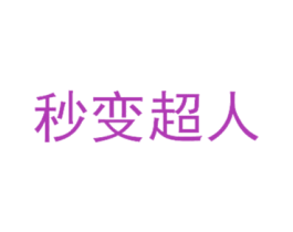 秒变超人 第25类服装鞋帽商标转让 注册号42131551