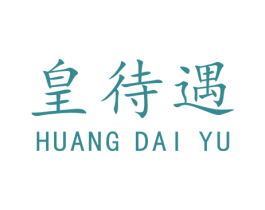 皇待遇 第10类医疗器械商标转让 注册号44053661