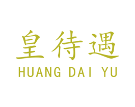 皇待遇 第05类医药商标转让 注册号44055442