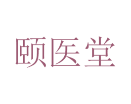 颐医堂 第10类医疗器械商标转让 注册号42985553