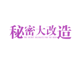 秘密大改造 THE SECRET DECORATE FOR TH 第35类广告贸易商标转让 注册号21584226